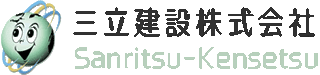 三立建設のロゴ