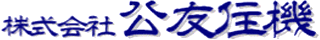 公友住機のロゴ