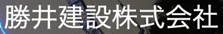 勝井建設のロゴ