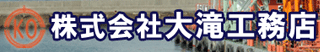 大滝工務店のロゴ