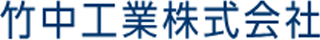 竹中工業のロゴ