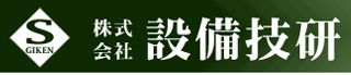 設備技研のロゴ