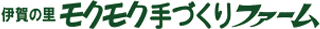 伊賀の里モクモク手づくりファームのロゴ