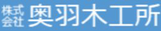 奥羽木工所のロゴ