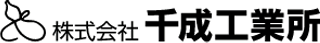 千成工業所のロゴ