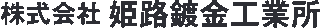 姫路鍍金工業所のロゴ