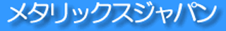 メタリックスジャパンのロゴ