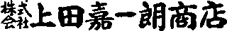 上田嘉一朗商店のロゴ