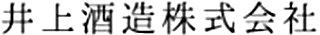 井上酒造のロゴ