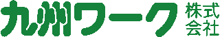 九州ワークのロゴ