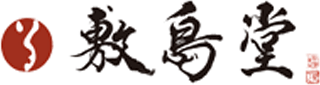 竹久夢二本舗敷島堂のロゴ