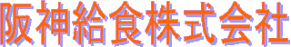 阪神給食のロゴ
