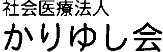 社会医療法人かりゆし会のロゴ