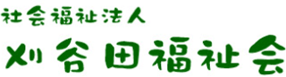 社会福祉法人刈谷田福祉会のロゴ