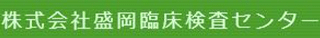 盛岡臨床検査センターのロゴ