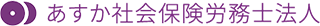 あすか社会保険労務士法人（士業・東京都）のロゴ