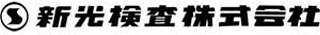新光検査のロゴ