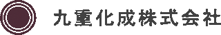 九重化成のロゴ