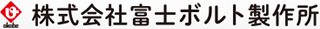 富士ボルト製作所のロゴ