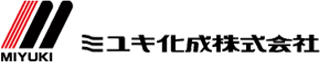 ミユキ化成のロゴ