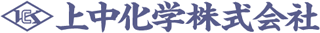 上中化学のロゴ