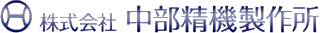 中部精機製作所のロゴ