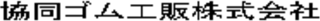 協同ゴム工販のロゴ