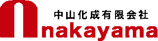 中山化成有限会社のロゴ