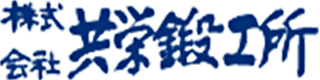 共栄鍛工所のロゴ