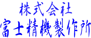 富士精機製作所のロゴ