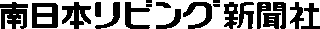 南日本リビング新聞社のロゴ