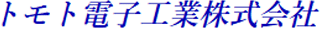 トモト電子工業のロゴ