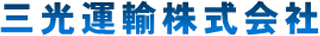 三光運輸のロゴ