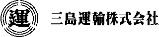 三島運輸のロゴ