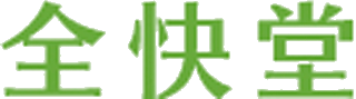 全快堂のロゴ