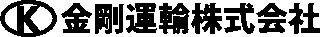 金剛運輸のロゴ