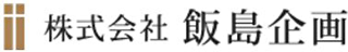 飯島企画のロゴ