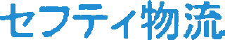 セフティ物流のロゴ