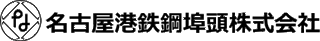 名古屋港鉄鋼埠頭のロゴ