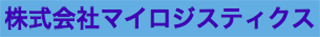 マイロジスティクスのロゴ