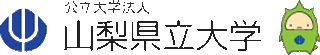 公立大学法人山梨県立大学のロゴ