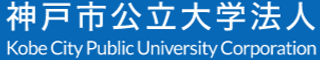神戸市公立大学法人のロゴ