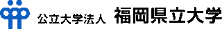 公立大学法人福岡県立大学のロゴ