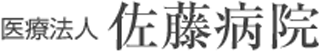 医療法人佐藤病院のロゴ