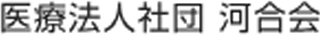 医療法人社団河合会のロゴ