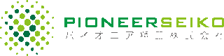 パイオニア精工のロゴ