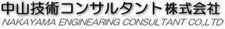 中山技術コンサルタントのロゴ