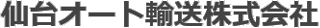 仙台オート輸送のロゴ