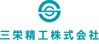 三栄精工（機械）のロゴ