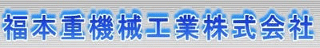 福本重機械工業のロゴ